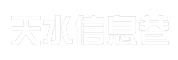 天水信息巷